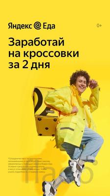 Партнер сервиса Яндекс Еда предлагает тебе стать курьером