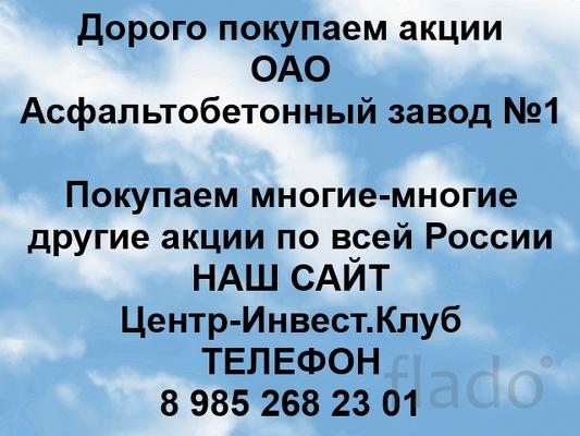 Покупаем акции ОАО Асфальтобетонный завод №1 и любые другие акции