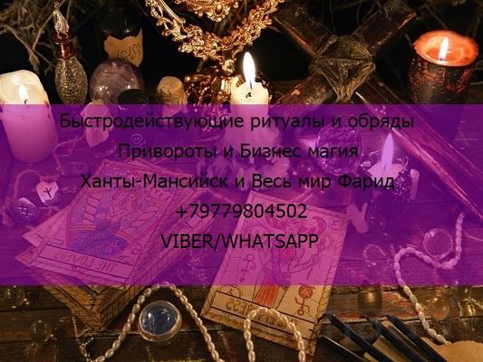 Черная магия на любовь мужчины Ханты-Мансийск