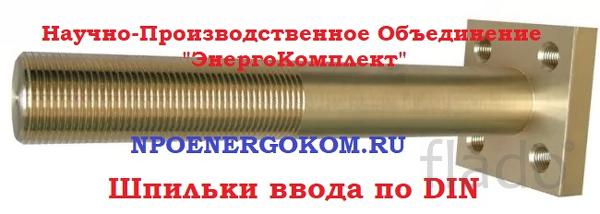 Шпильки ввода НН трансформатора DIN М30, М33, М42, М48 от ENERGOKOM21