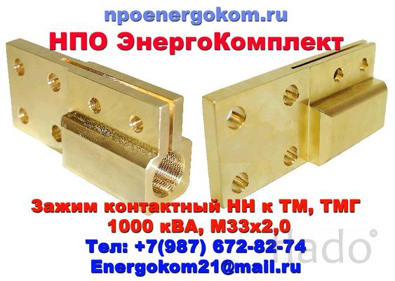 Зажим контактный НН на 1000 кВа к М33х2.0, М33х1.5 от npoenergokom