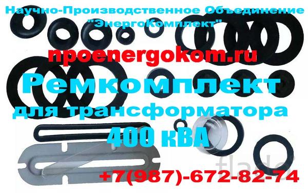 ENERGOKOM21 Ремкомплект для трансформатора ТМ-400/10