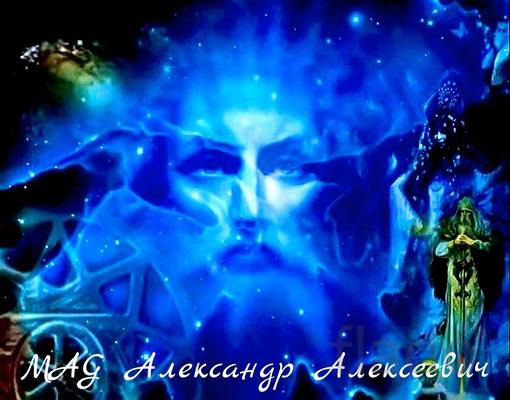 Защита от колдовства и чёрной магии Белый Маг Александр Алексеевич