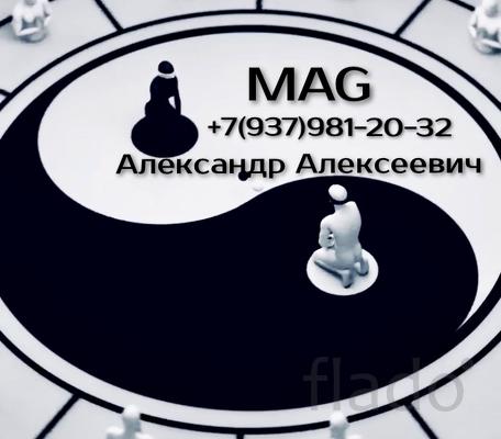 Новосибирск MAG Александр Алексеевич Белая магия Эзотерика