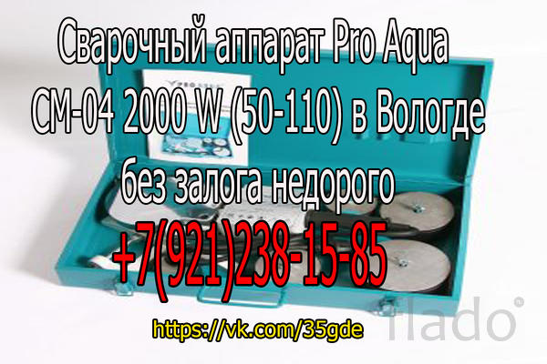 Сварочный аппарат Pro Aqua CM-04 2000 W (50-110) в Вологде недорого в