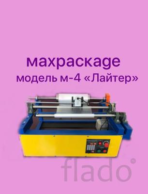 перемоточное оборудование MAXPACKAGE модель-4 "Лайтер"
