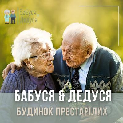 Пансионат для пожилых Бабуся & Дедуся