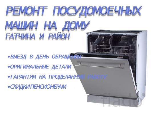 Ремонт посудомоечных машин в Вырице и Красницах