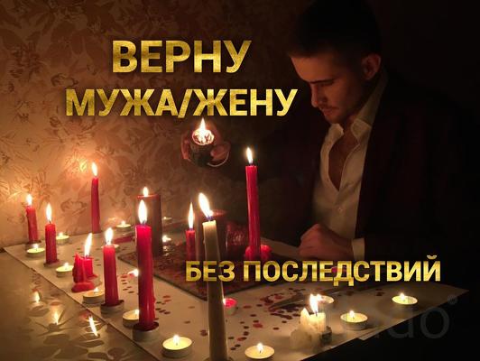 Приворот. Верну мужа/жену. Приворот без последствий,Гадание