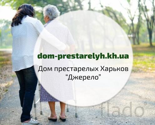 Частный дом престарелых Джерело в Харькове