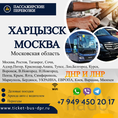 Перевозки Харцызск Москва расписание заказать билеты