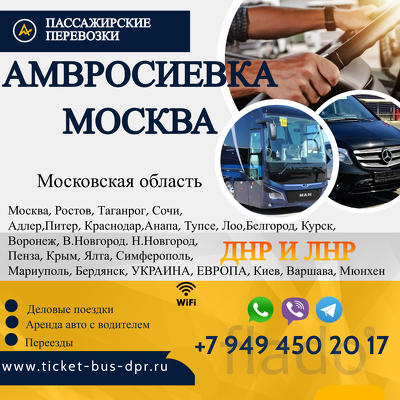 Перевозки Амвросиевка Москва расписание заказать билеты