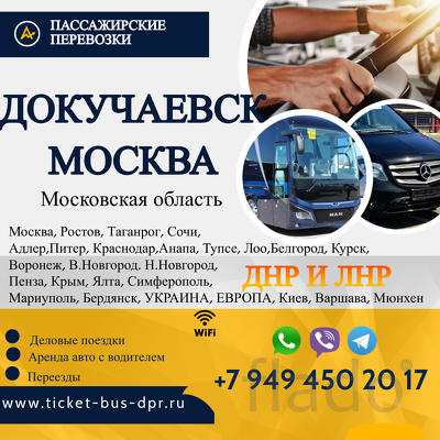 Перевозки Докучаевск Москва расписание заказать билеты