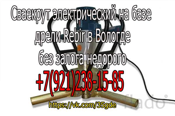 Сваекрут электрический на базе дрели Rebir в Вологде недорого в аренду