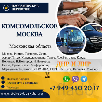Перевозки Комсомольское Москва расписание заказать билеты