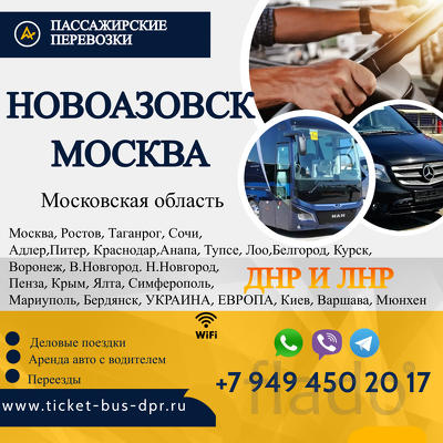 Перевозки Новоазовск Москва расписание заказать билеты