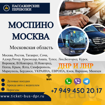 Перевозки Моспино Москва расписание заказать билеты
