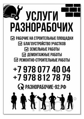 Услуги подсобников в Севастополе