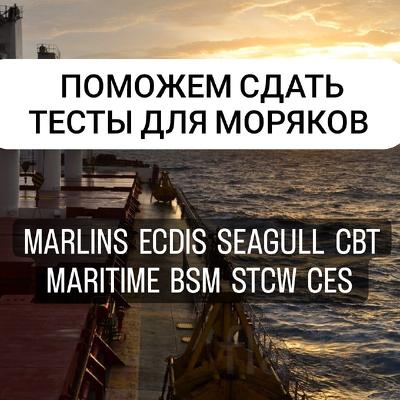 Оказываем помощь в подготовке и сдаче любых тестов для моряков Marlins