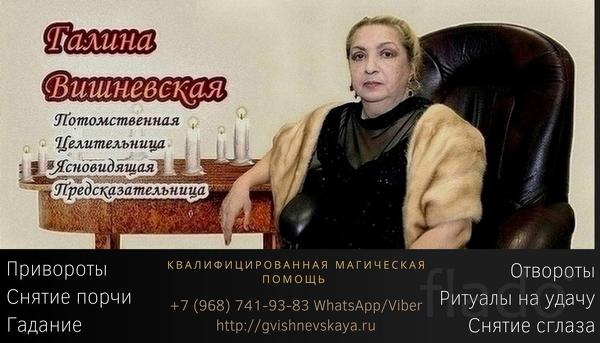Помощь мага в Москве Галина Вишневская