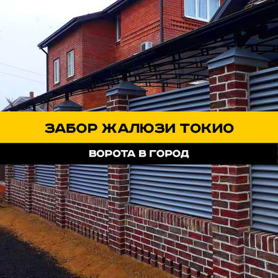 Забор Токио установка в Ставрополе под ключ