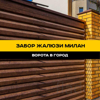 Забор жалюзи серия Милан в Ставрополе