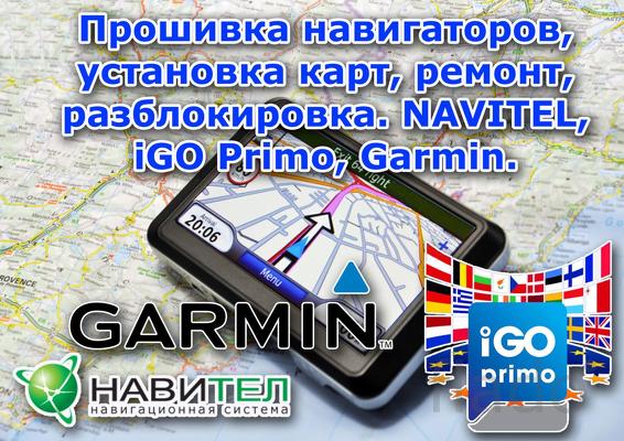 Ремонт,прошивка, обновление карт и программ навигаторов GPS/ГЛОНАС