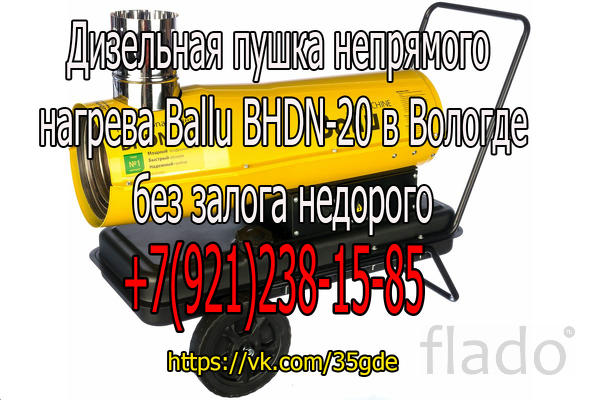 Дизельная пушка непрямого нагрева Ballu BHDN-20 в Вологде недорого в а