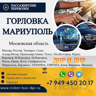 Перевозки пассажирские Горловка МАРИУПОЛЬ билеты автобус расписание П