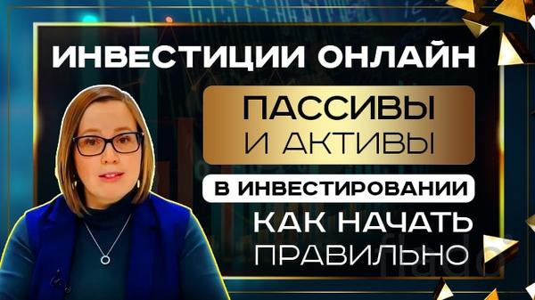 Инвестиции онлайн – курс для заработка от 100.000 рублей