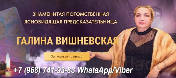 Экстрасенс Новосибирск Вишневская Галина