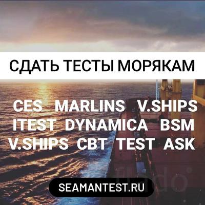 Ответы на тесты морякам CES, MARLINS, Safebridge, V.ships, iTEST, Dyn