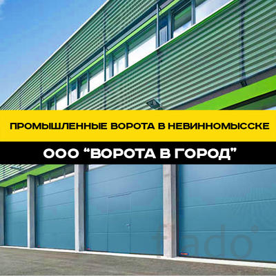 Промышленные ворота под ключ в Невинномысске