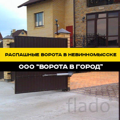 Распашные ворота "под ключ" в Невинномысске от 14 дней