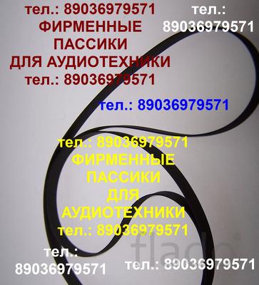 Пассики для Веги 108 106 109 110 G-602 G600B