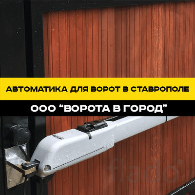 Автоматика для ворот в Ставрополе "под ключ"