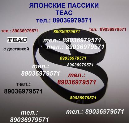 пассик для Teac X-2000R Teac X2000 пасик ремень