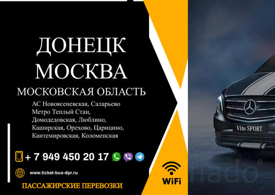 Перевозки пассажирские Донецк МОСКВА билеты автобус расписание