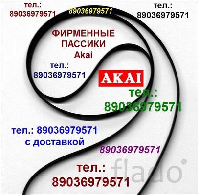 Пассик Akai пасики Акай