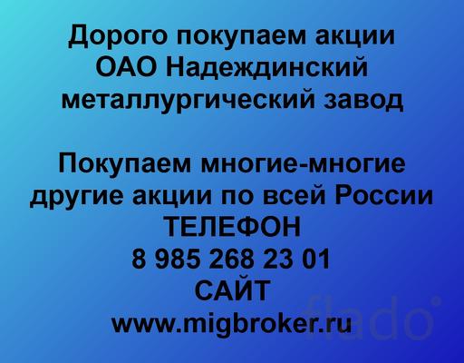 Покупаем акции Надеждинский металлургический завод и любые другие акци