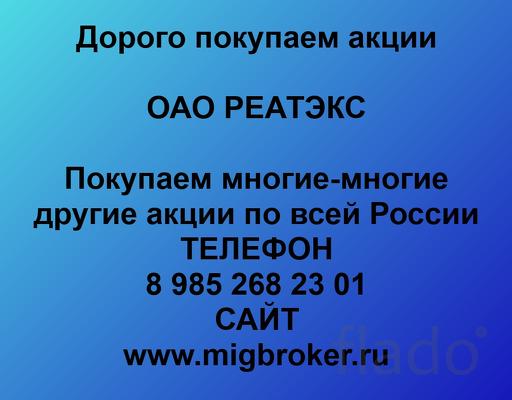 Покупаем акции ОАО РЕАТЭКС и любые другие акции по всей России