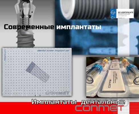 Дентальные имплантаты КОНМЕТ - современные технологии подтвержденные 2