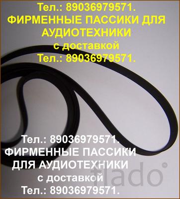 пассики для Thorens TD295 TD325 320 TD 125 320 TD290