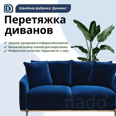 Перетяжка и обивка диванов в Новосибирске