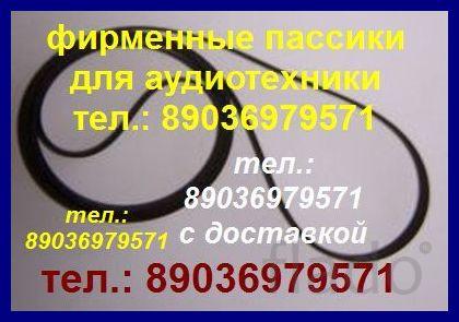 Пассик для Арктура 005 пассик на Арктур 005 пасик ремень