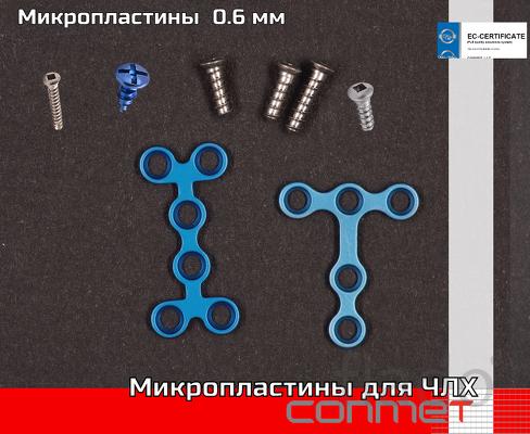 Микропластины для ЧЛХ и костной пластики 0.6 мм