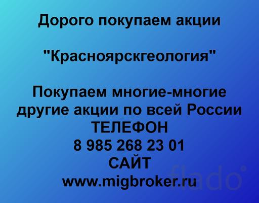 Покупаем акции ОАО Красноярскгеология и любые другие акции