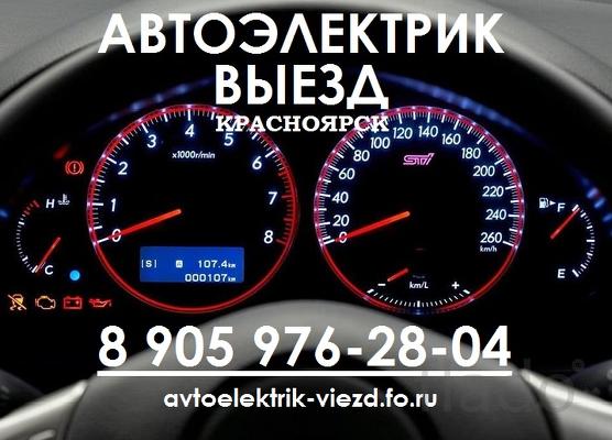 Автоэлектрик Выезд Красноярск / пригород
