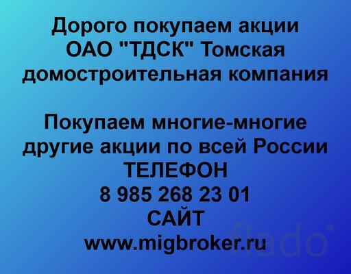 Покупка акций Томская домостроительная компания