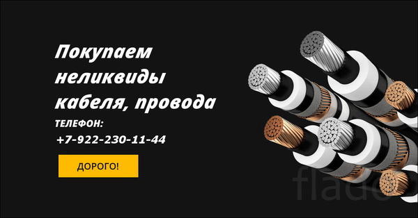 Куплю кабель, провод, ВВГ, ВВГП, ВВГНГ, ВВГНГLS
